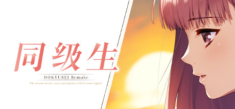 同级生重制版_DOUKYUUSEI