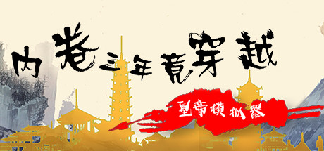 内卷三年竟穿越:皇帝模拟器