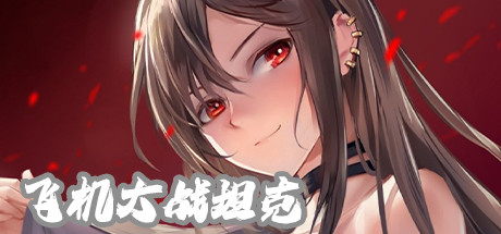 飞机大战坦克（官中_休闲小游戏）