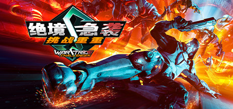 绝境急袭挑战重重-Warstride Challenges（第一人称射击FPS游戏）