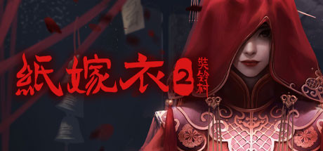 纸嫁衣2奘铃村（V1.0.2全DLC-原声集-原画与设定集-中文语音）