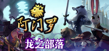 阿门罗 Armello（v2.2.1p2-策略战棋SLG游戏）