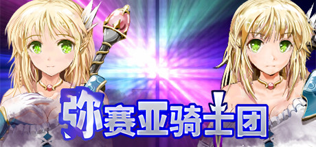 弥赛亚骑士团 Knights of Messiah-角色扮演游戏