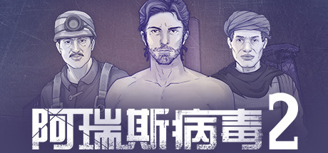 阿瑞斯病毒2（Build.8848235-动作冒险游戏）