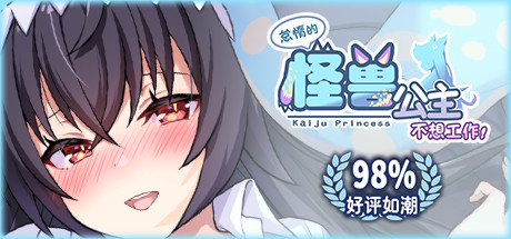 怠惰的怪兽公主不想工作