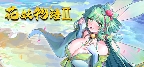 花妖物语2/Monster Girl(Build.9164960-1.0.7+全DLC+新角色大礼包)