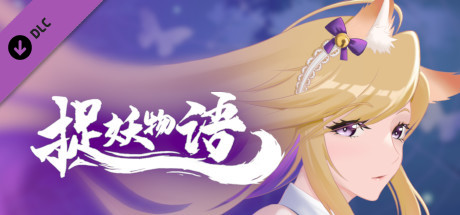 捉妖物语/Flower girl 2(Build.9163320-新DLC扩展包模式+DLC扩展包)