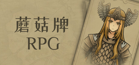 蘑菇牌RPG