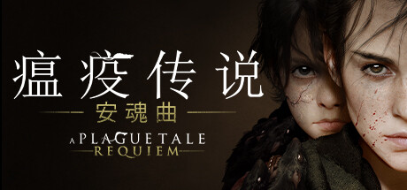 瘟疫传说 安魂曲/A Plague Tale: Requiem