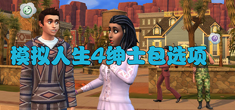 模拟人生4绅士版/The Sims 4