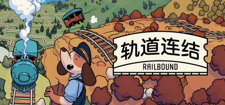 轨道连结 – Railbound