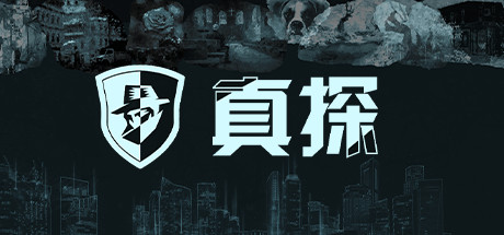 真探(V1.1.1)冒险解谜类游戏