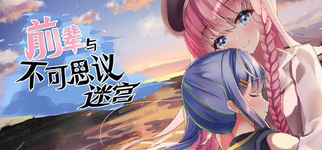 前辈与不可思议迷宫 V1.1+解锁全回想