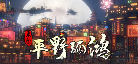 东方:平野孤鸿 Ballads Of Hong Ye