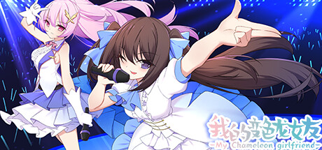 我的变色龙女友/My Chameleon Girlfriend