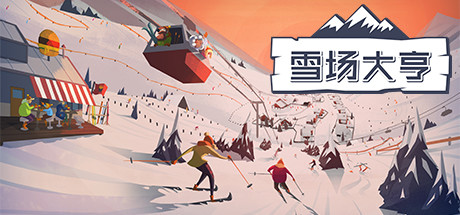 雪场大亨 Snowtopia: Ski Resort Builder