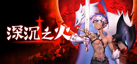 深沉之火（v0.9.2）