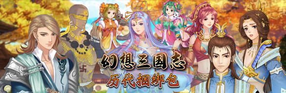 幻想三国志（1-4+外传-更新-资料篇-凤凰誓-续缘-双飞愿）