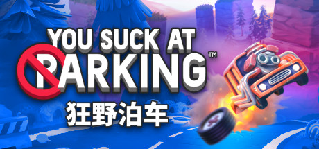 狂野泊车 You Suck at Parking Inferno