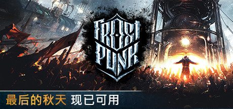 寒霜朋克/冰汽时代/Frostpunk