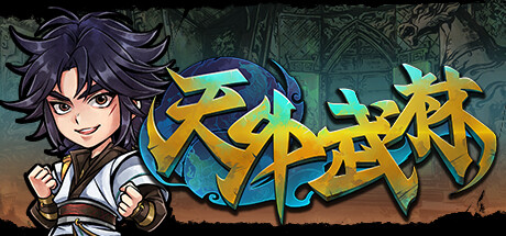 天外武林-卡牌类武侠游戏