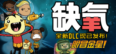 缺氧/Oxygen Not Included +DLC 官中