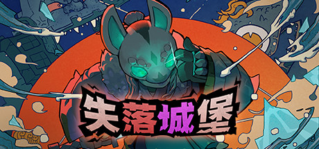 失落的城堡 | 失落城堡 Lost Castle