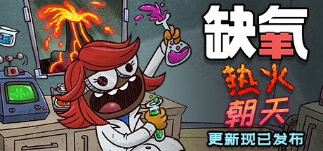 缺氧氧气不足-热火朝天（热火朝天）