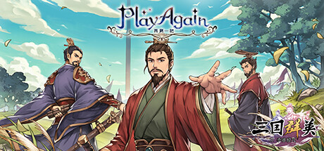 再刷一把/PlayAgain(恭喜发财模式-送福白兔-赛季模式-三国群英)