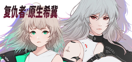 复仇者：原生希冀-武器对砍游戏