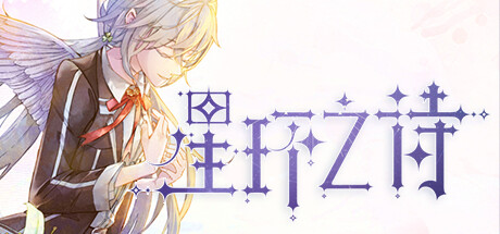 星环之诗（模拟养成类游戏+特典）