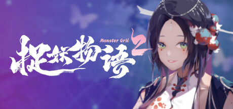 捉妖物语2(完整版+全DLC-全角色扩展包)