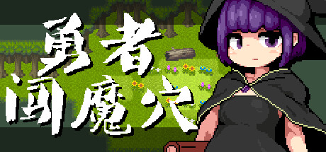 勇者闯魔穴-V1.00-(STEAM官中+DLC)