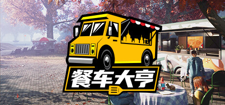 餐车大亨 Food Truck Simulator （官中）