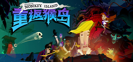 重返猴岛 Return to Monkey Island （官中）