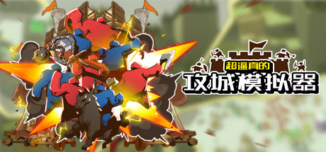 超逼真的攻城模拟器-Build.10468785-0.57.106-新地图-(官中)