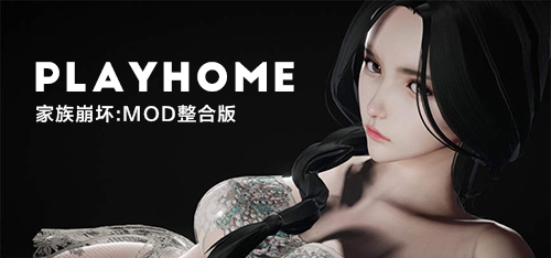 家族崩坏:MOD整合版/Playhome（极致高清整合大量MOD+大量插件）