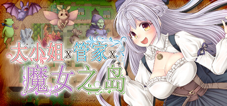 大小姐x管家x魔女之岛-V1.0.2.1-(STEAM官中+DLC)