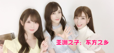 亚洲之子：东方之乡-豪华版-ver232.14-偶像大赛回归