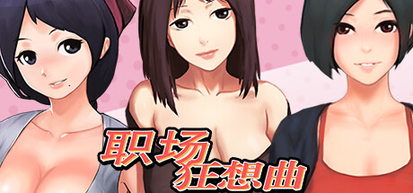 职场狂想曲-新扩展内容-(官中+全DLC+存档)