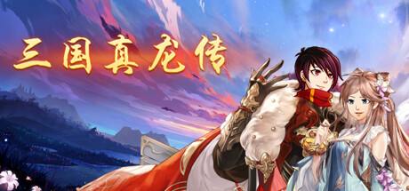 三国真龙传-Build.10552618-0.3-(官中)