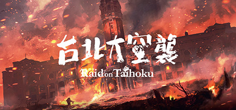 台北大空襲 Raid on Taihoku（官中）
