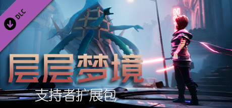 层层梦境 Dreamscaper (V1.1.7.4 +官方中文)