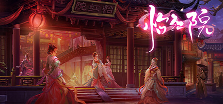 怡红院(DLC+中文语音)
