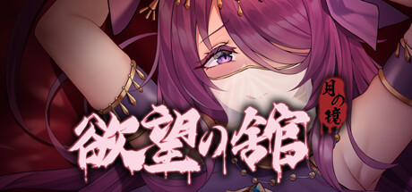 月之镜：欲望之馆1.01HF2官方中文版+DLC