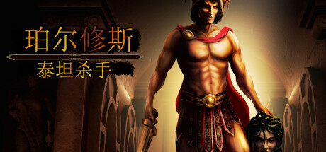 珀尔修斯:泰坦杀手 Perseus: Titan Slayer(官方中文）