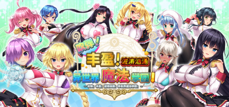 异世界魔法学园！+补丁+全CG存档 中文版