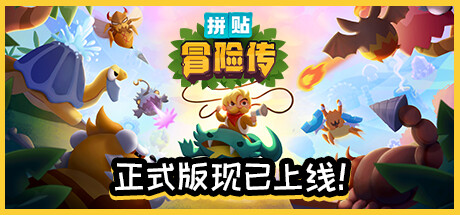 拼贴冒险传 Patch Quest(官中)