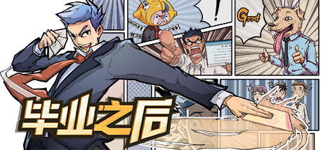 毕业之后-V1.4.1-(官中)-非一般职场