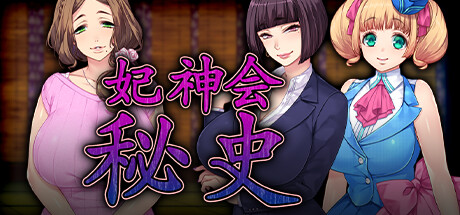 妃神会秘史-V1.0.0-(STEAM官中+DLC)